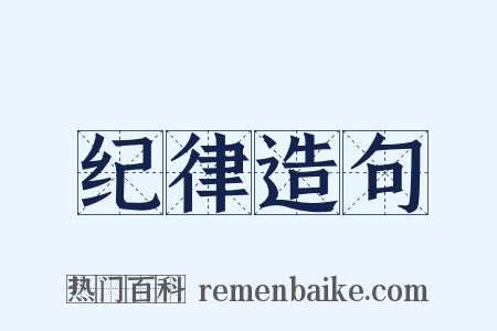 纪律造句是什么意思的图片